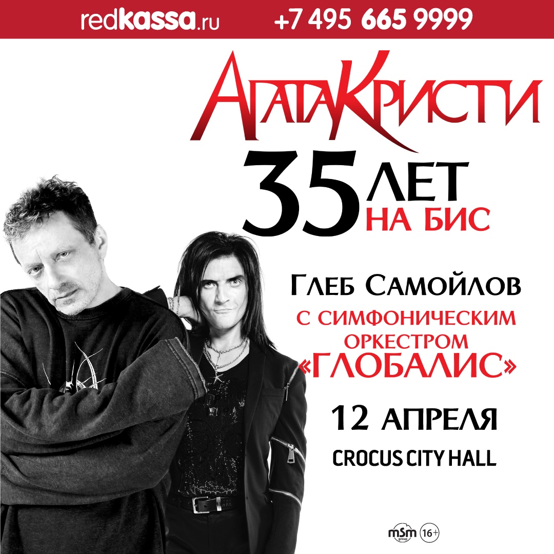 Москва - Агата Кристи. 35 лет на бис (с оркестром) @ КЗ «Крокус Сити Холл»